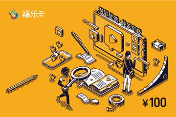 “一卡通”新应用上线，福禄引领虚拟商品服务新趋势