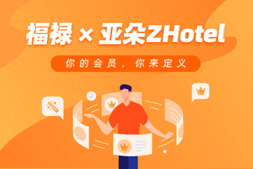 会员经济进入场景时代，福禄携手亚朵ZHotel丰富会员权益体系