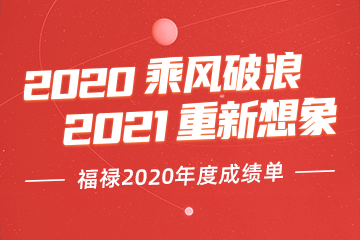 乘风破浪 福禄2020年度成绩单出炉！