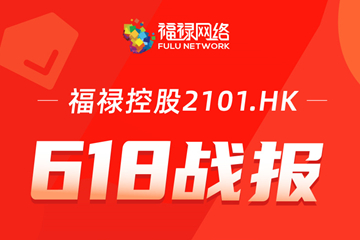 成交额达14.7亿，福禄网络618成绩再创新高