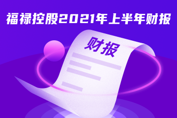 福禄控股公布2021年上半年财报：营收超2亿，同比增长26%